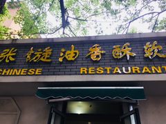 -油旋张(大观园店)