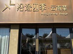 -沿途四季·云南菜·诗酒茶(蓝色港湾店)