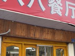 门面-八八餐厅(升州路店)