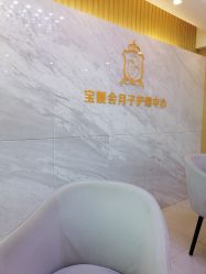 -宝媛会月子中心(越秀店)