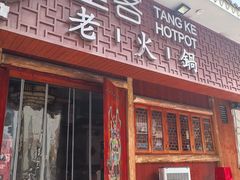 -堂客老火锅(欣阳广场总店)