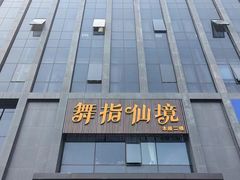 -龍栖足道(瑶海闽商国贸店)