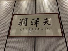 -润泽天·匠道湘菜(岳麓山店)