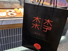 -木子木水日式烫面包(杭州首店)