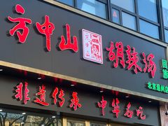 -方中山胡辣汤(通州店)
