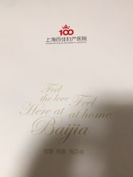 点击看大图 -上海百佳妇产医院