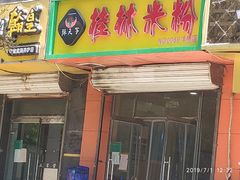 门面-桂林米粉(洋桥店)