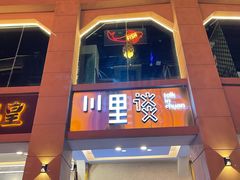 -川里谈·川味小馆(北京路店)