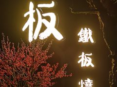 -一板铁板烧·隐秘一线江景花园餐厅(西湖左岸·天元店)
