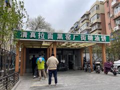 门面-黑窑厂糖油饼烤鸭·清真菜(总店)