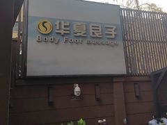 -华夏良子·足道SPA艾灸(王府井店)