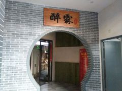 -醉霖生态餐厅(交大店)