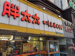 -胖太太四川麻辣排骨串(镇江路分店)