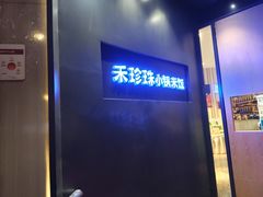 门面-禾珍珠家常小馆(河南博物院店)