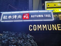 -秋木烤肉·韩国牛肉名家(高新旗舰店)