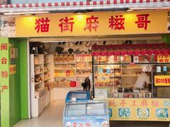 门面-猫街麻糍哥(思明南路店)