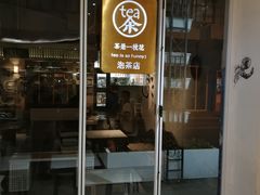 门面-茶是一枝花泡茶店