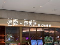 -金牌泰香米(重庆万象城店)