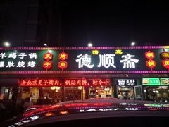 -德顺斋爆肚涮肉馆·烧烤·羊蝎子·清真炒菜(马驹桥店)