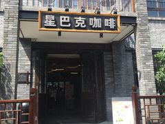 门面-星巴克臻选(成都宽窄巷子店)