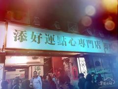门面-添好运点心专门店(深水埗店)