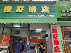 -信二嫂虾饼(振兴路店)