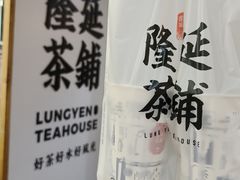 -隆延茶铺(学清路驹然店)