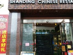 门面-山顶沙河粉-粤菜馆(凯旋店)