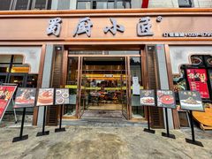 门面-蜀厨小匠·民间川菜(犀浦店)