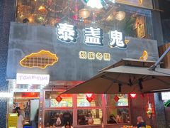 -泰盏鬼·颓废冬阴(陈家祠扬韬店)