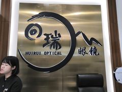-回瑞眼镜·蔡司·依视路官方授权店(广益路万达店)