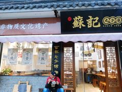 门面-苏记丸子汤