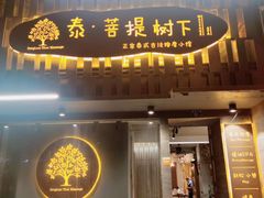 -泰·菩提树下[泰式按摩x精油SPAx肩颈头疗](新景店)