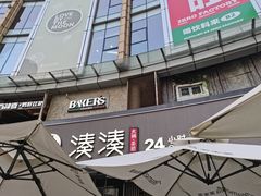 -湊湊火锅·茶憩(打浦桥日月光店)