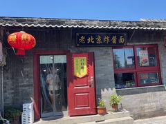 -老北京炸酱面(故宫店)