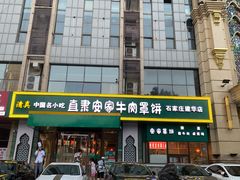 门面-直隶安家牛肉罩饼(建华店)
