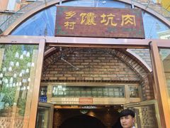 -乡村馕坑肉·烧烤·新疆菜·本地人更爱吃(阿勒泰首店)