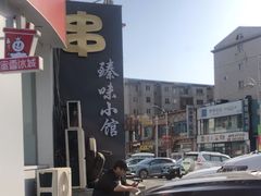 -臻味小馆融合菜
