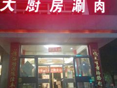 门面-大厨房火锅