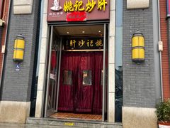 -姚记炒肝店(鼓楼店)