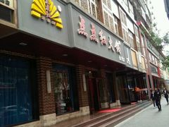 -老夏老火锅(正宁路店)