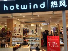 -hotwind热风(喜隆多店)