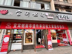 -宜宾燃面非遗传承店