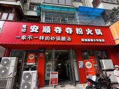 -笔记安顺夺夺粉火锅