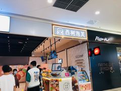 -西树泡芙(秦皇岛茂业天地店)