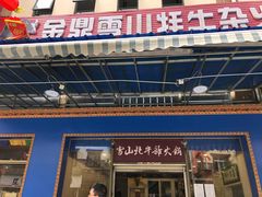 门面-金鼎雪山牦牛杂火锅(理县总店)