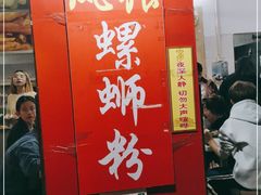 -凤张螺蛳粉·爽口粉(跃进路总店)