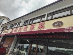 -品鲜村农家菜·阳澄湖大闸蟹(总店)