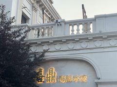 -喜鼎海胆水饺(东港店)