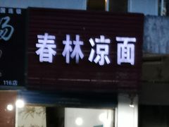 门面-春林凉面(钢花新村116街坊店)